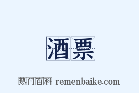 酒票是什么意思的图片